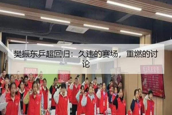 樊振东乒超回归：久违的赛场，重燃的讨论