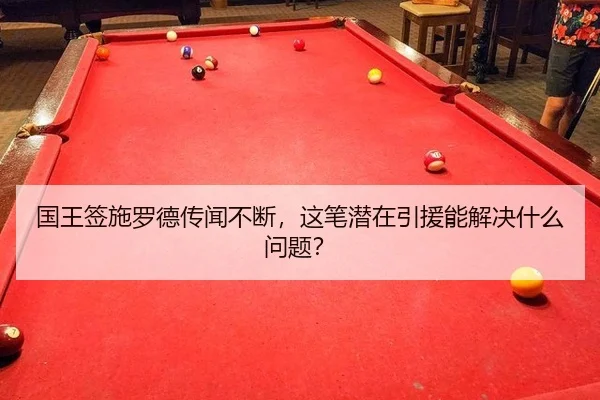 国王签施罗德传闻不断，这笔潜在引援能解决什么问题？