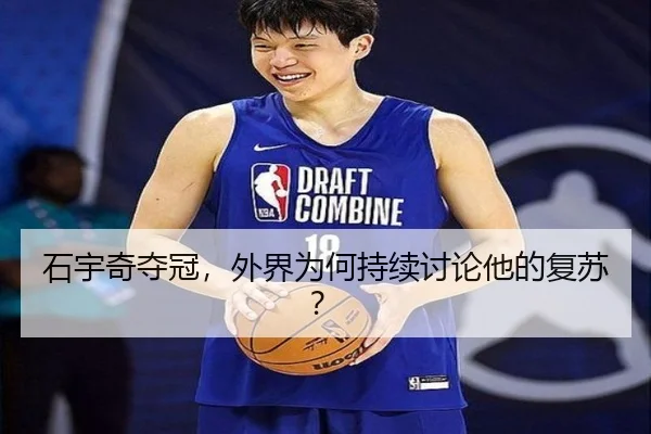 石宇奇夺冠，外界为何持续讨论他的复苏？